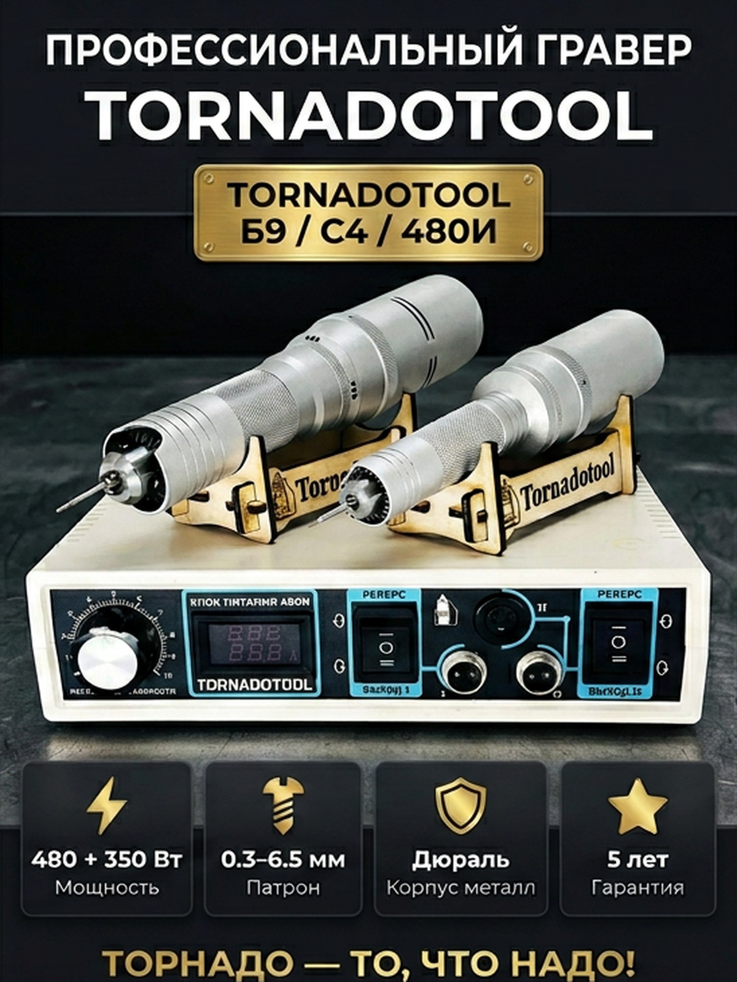 Профессиональные граверы Tornadotool Б9/С4/480И